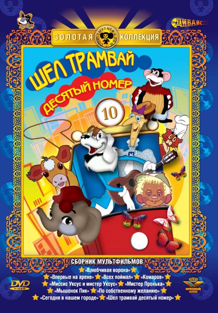 Постер фильма Шел трамвай десятый номер