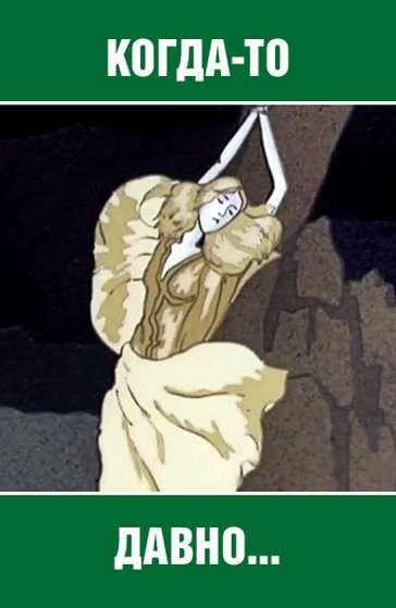 Постер фильма Когда-то давно