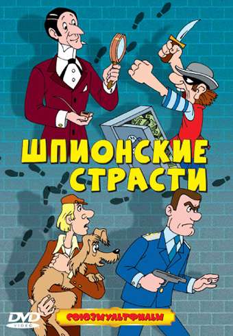 Постер фильма Шпионские страсти