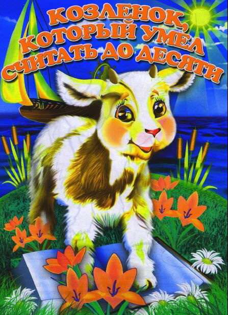 Фильм Козленок, который считал до десяти