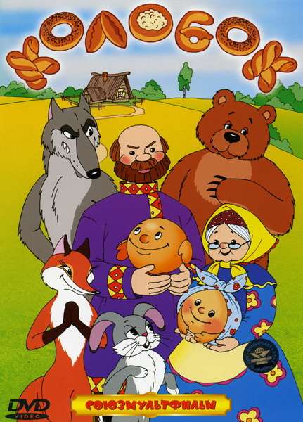 Постер фильма Колобок