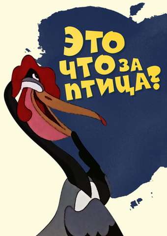 Постер фильма Это что за птица?