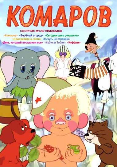 Постер фильма Комаров