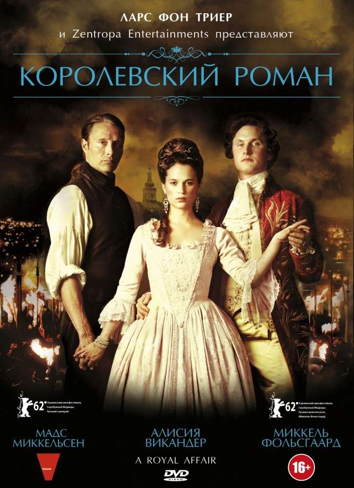Фильм Королевский роман