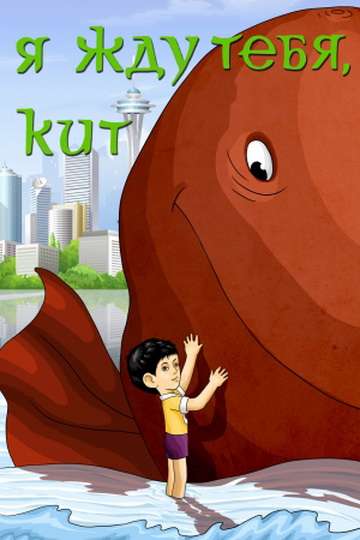 Фильм Я жду тебя, кит