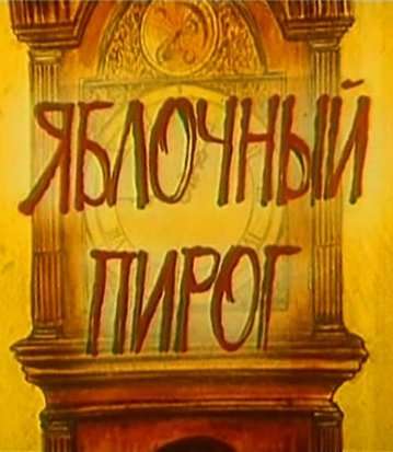 Постер фильма Яблочный пирог