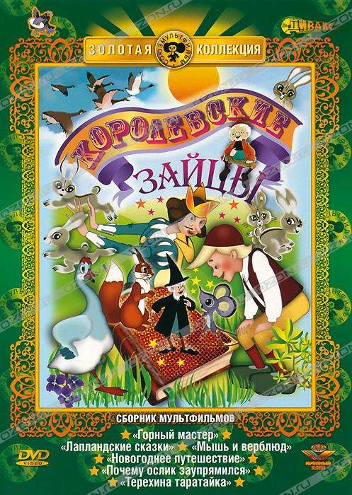 Фильм Королевские зайцы