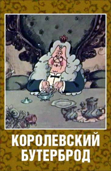 Фильм Королевский бутерброд