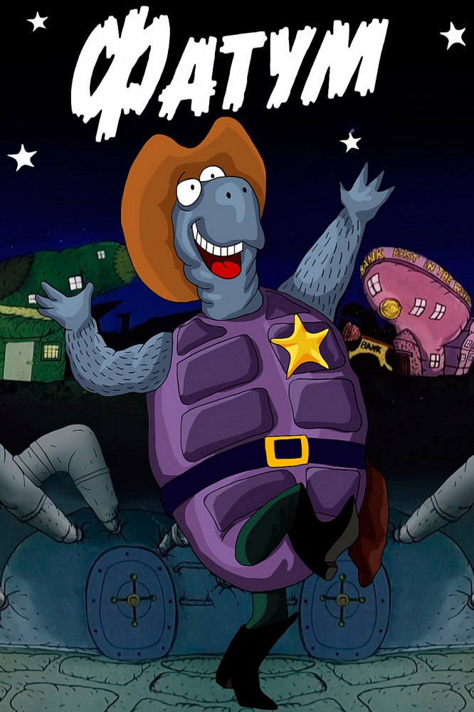 Постер фильма Фатум