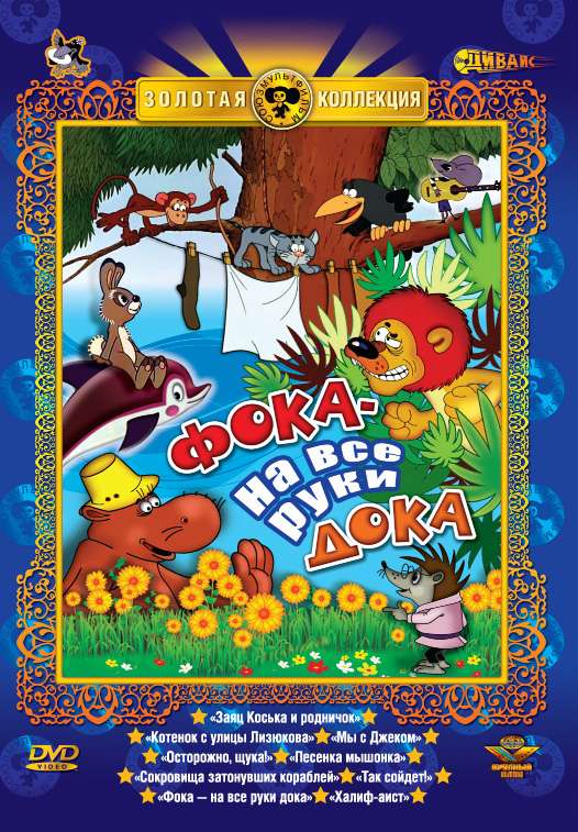 Постер фильма Фока &ndash; на все руки дока