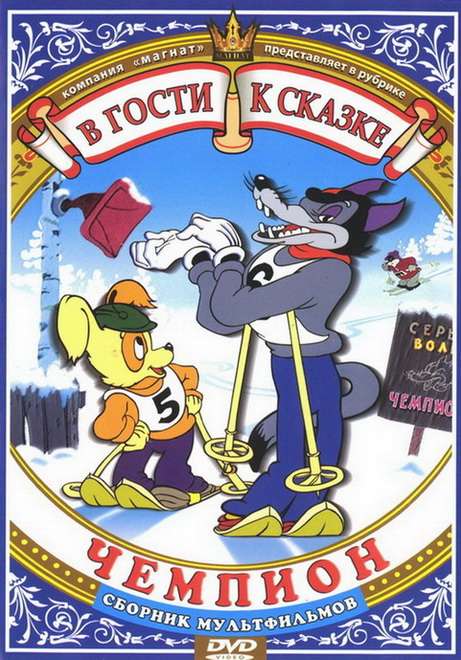 Постер фильма Чемпион