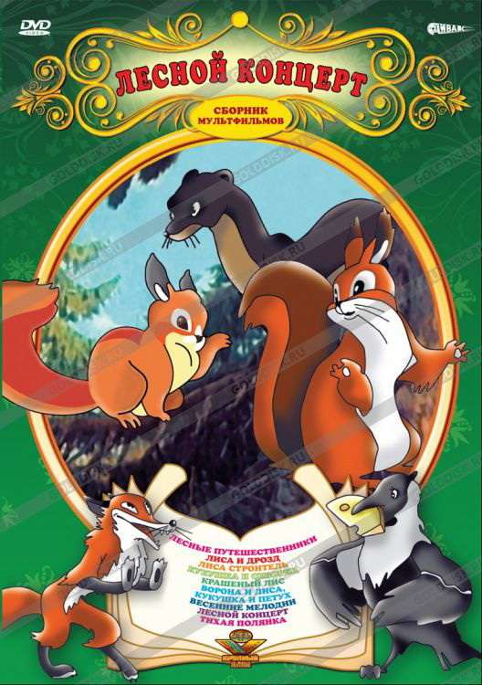 Постер фильма Лесной концерт