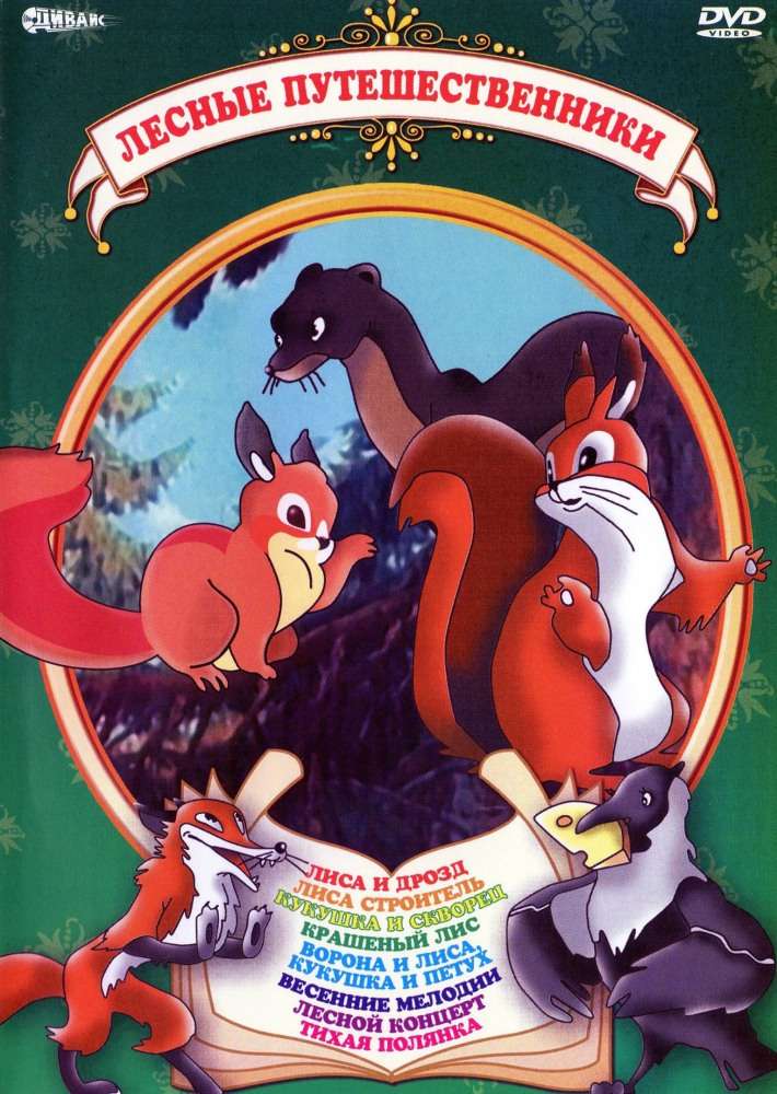 Фильм Лесные путешественники
