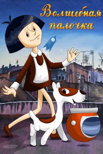 Постер фильма Волшебная палочка