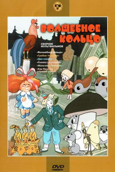 Постер фильма Волшебное кольцо