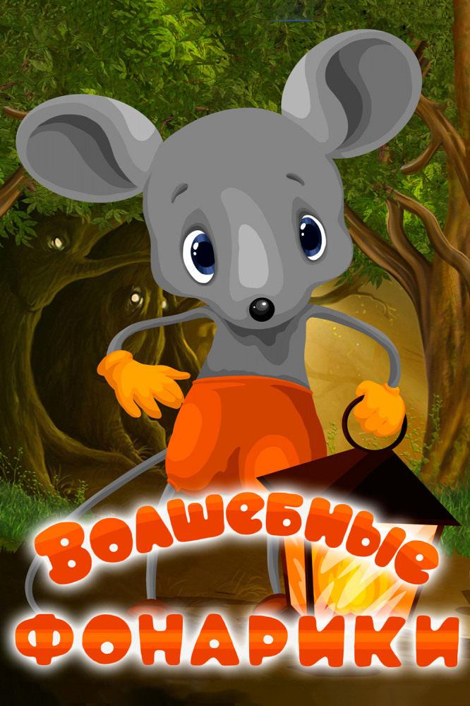 Фильм Волшебные фонарики