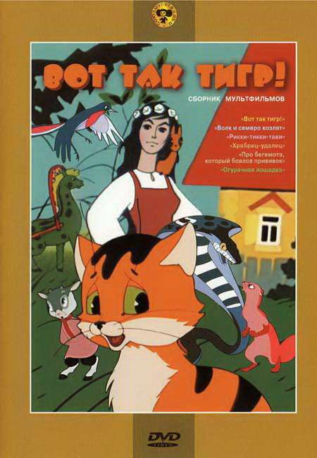 Постер фильма Вот так тигр!