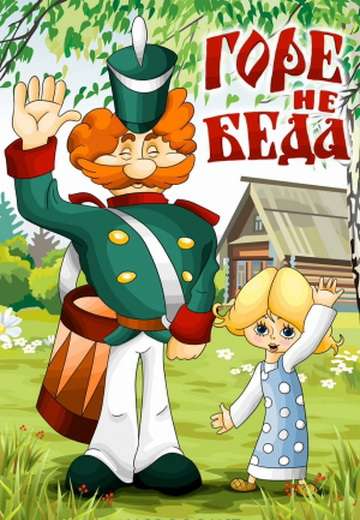 Постер фильма Горе &ndash; не беда