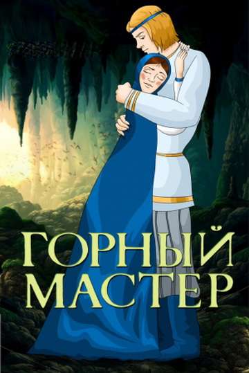 Постер фильма Горный мастер