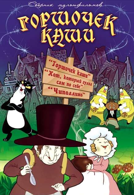 Постер фильма Горшочек каши