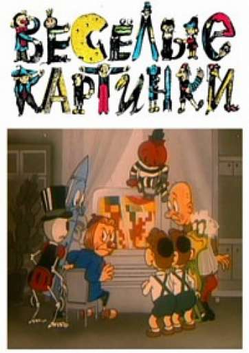 Постер фильма Веселые картинки