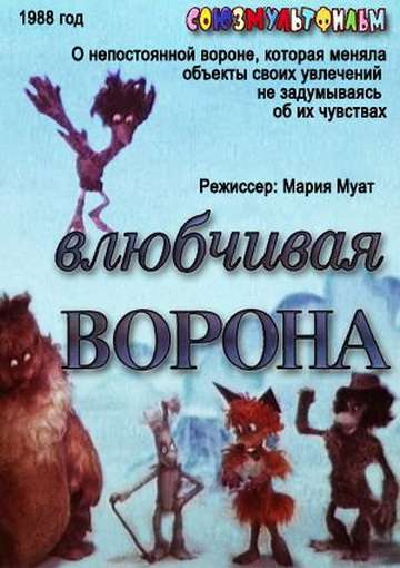 Постер фильма Влюбчивая ворона