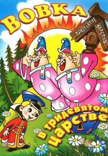 Фильм Вовка в Тридевятом царстве