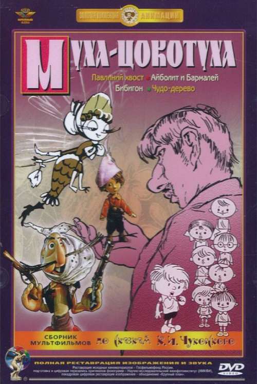 Фильм Муха-цокотуха