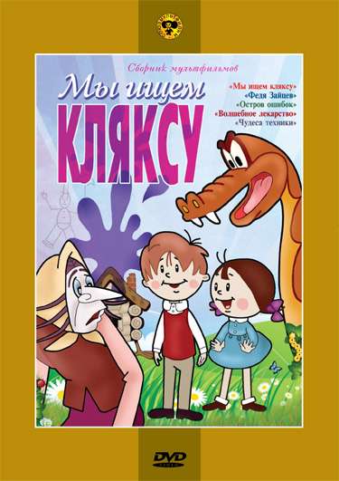 Постер фильма Мы ищем кляксу