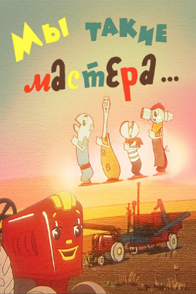 Постер фильма Мы такие мастера...