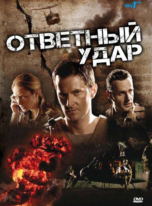 Постер сериала Ответный удар