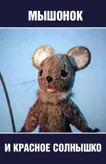 Постер фильма Мышонок и красное солнышко