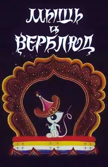 Постер фильма Мышь и верблюд