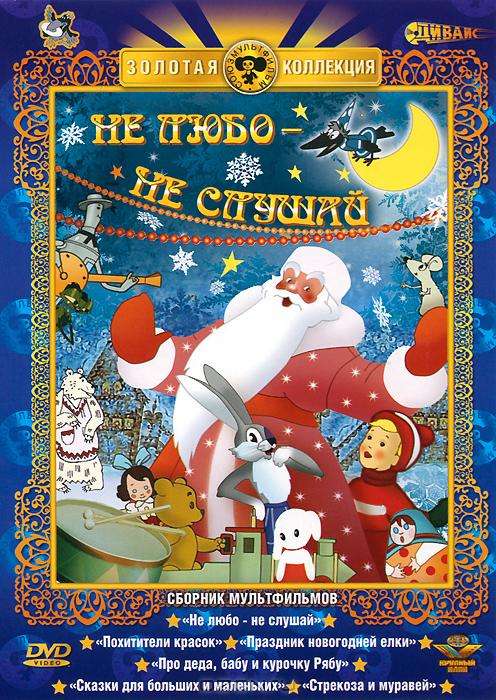 Постер фильма Не любо &ndash; не слушай