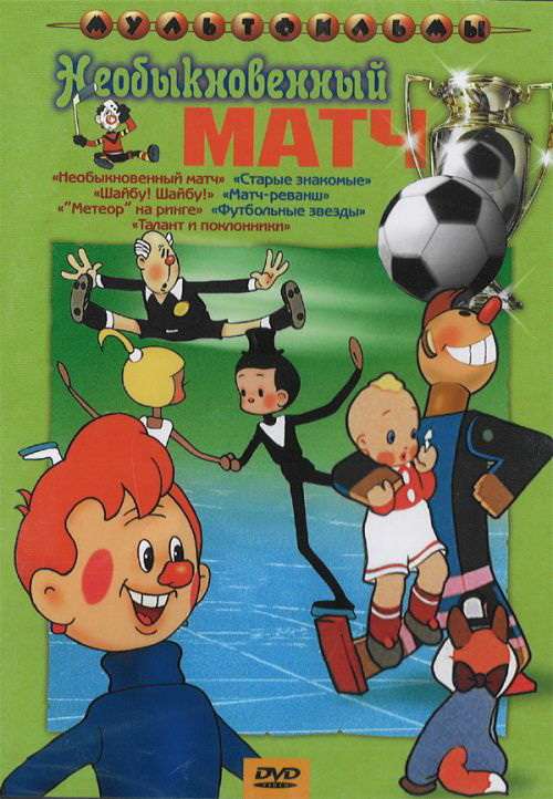 Постер фильма Необыкновенный матч