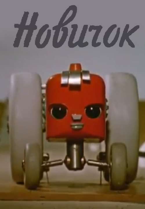 Постер фильма Новичок