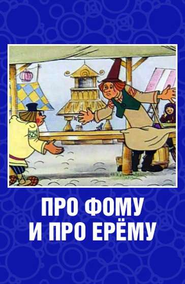 Фильм Про Фому и про Ерему