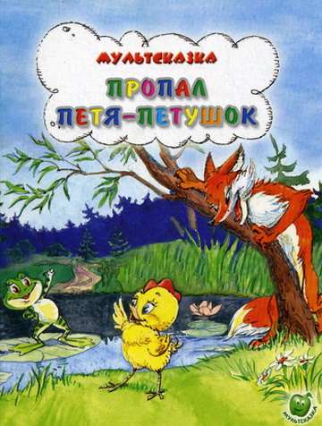 Фильм Пропал Петя-петушок