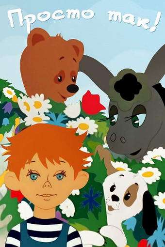 Фильм Просто так