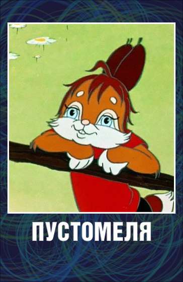 Постер фильма Пустомеля