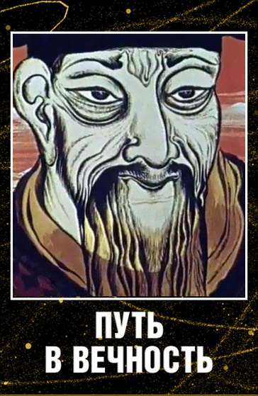 Постер фильма Путь в вечность