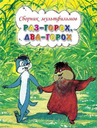 Фильм Раз – горох, два – горох...