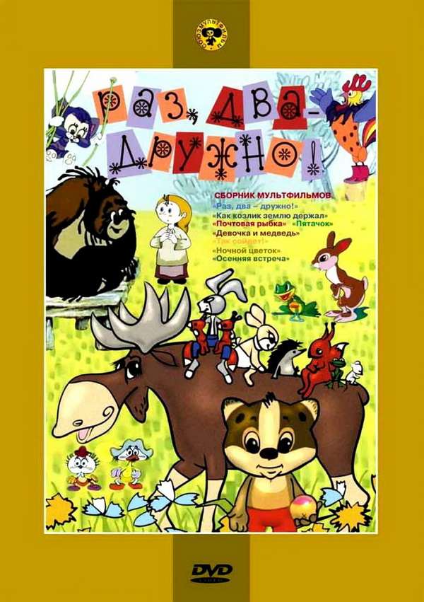 Постер фильма Раз, два &ndash; дружно!