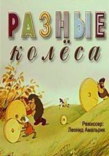 Постер фильма Разные колеса