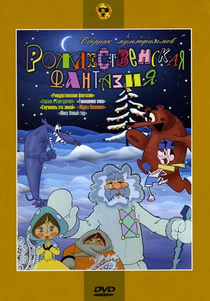 Постер фильма Рождественская фантазия