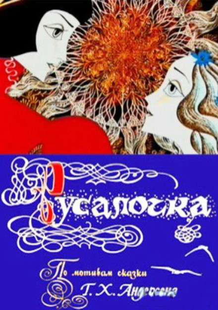 Постер фильма Русалочка