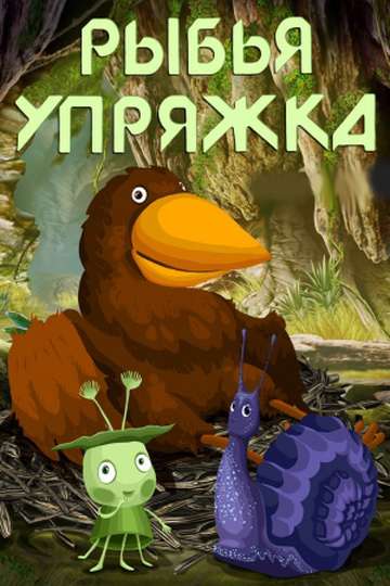 Фильм Рыбья упряжка