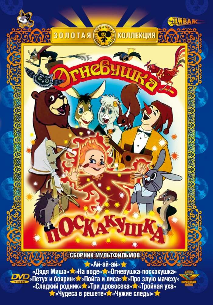 Фильм Огневушка-поскакушка