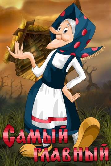 Постер фильма Самый главный