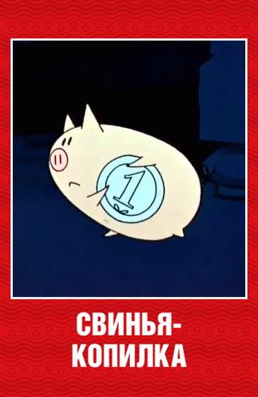 Постер фильма Свинья-копилка